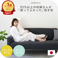 妊婦さんのための抱き枕【日本製】【サンデシカ公式】三日月型 レギュラー・ラージ授乳クッション 洗濯機…