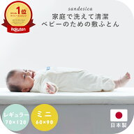 洗濯機 手洗い 洗える ベビー 敷き布団【日本製】【サンデシカ公式】ベビー布団 レギュラー70×120cm ミ…