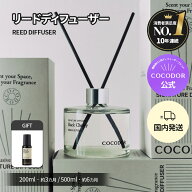 *ノベルティ進呈* 【公式】「200ml／500ml リードディフューザー」COCODOR ブラックチェリ― アロマディ…