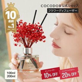 衝撃のクーポン発行！10%OFFクーポン【公式】「100ml/200ml フラワーディフューザー」 COCODOR ココドール ブリザーブドフラワー　芳香剤　 リードディフューザー ルームフレグランス 韓国雑貨 インテリア アロマ 香り おしゃれ 芳香剤 プレゼント 母の日【送料無料】