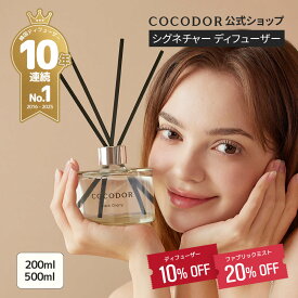 衝撃のクーポン発行！10%OFFクーポン【公式】「200ml／500ml リードディフューザー」COCODOR ブラックチェリ― アロマディフューザー ルームフレグランス 芳香剤 香り シンプル 高級感 大容量 豪華 長持ち インテリア ギフト プレゼント 母の日 誕生日【送料無料】