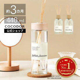 【公式】「440ml / 200ml シンプル リードディフューザー」COCODOR 広範囲 大広間 リビング 玄関 アロマディフューザー ルームフレグランス 芳香剤　香り シンプル 高級感 大容量 豪華 長持ち おしゃれ インテリア 人気 ギフト 母の日【送料無料】