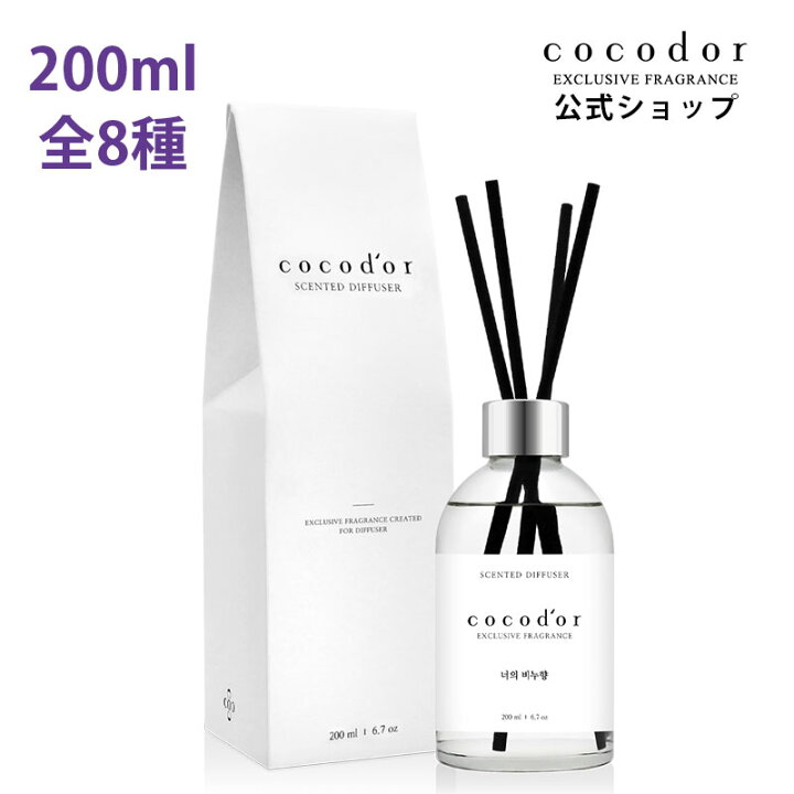 楽天市場 公式 Cocodor ココドール ホワイトラベル ディフューザー 0ml 全8種 韓国雑貨 韓国インテリア アロマ ディフューザー 芳香剤 詰め替え 香り ルームフレグランス モダン おしゃれ ギフト プレゼント 部屋 リビング 新生活 おうち時間 母の日 Cocodor