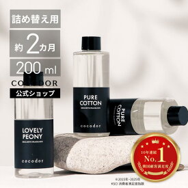 【公式】「リフィル　ディフューザー 詰め替え用 200ml 3本セット/6本セット」COCODOR 韓国雑貨 芳香剤　リードディフューザー アロマ ディフューザー ルームフレグランス 　プレゼント 新生活 韓国インテリア【送料無料】