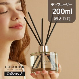 【公式】「200ml／500ml リードディフューザー」COCODOR ブラックチェリ― アロマディフューザー ルームフレグランス 芳香剤 香り シンプル 高級感 大容量 豪華 長持ち インテリア ギフト プレゼント 母の日 誕生日【送料無料】