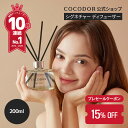 **超早割 15%限定クーポン【公式】「200ml／500ml リードディフューザー」COCODOR ブラックチェリ― アロマディフュー…