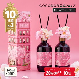 【20%OFF+ポイント10倍】【公式】大容量 桜ディフューザー 500ml 1個/2個 プレゼントパッケージ フレグランス ホームパフューム ギフトにおすすめ シーズンアイテム リフィル & 大容量