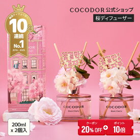 【20%OFF+ポイント10倍】【公式】大容量 桜ディフューザー 200ml 1個/2個 プレゼントパッケージ フレグランス ホームパフューム ギフトにおすすめ シーズンアイテム
