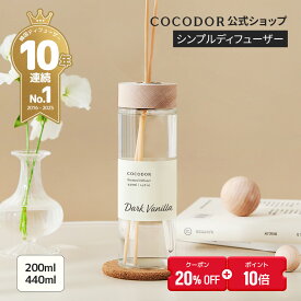 【20%OFF+ポイント10倍】【公式】「440ml / 200ml シンプル リードディフューザー」COCODOR 広範囲 大広間 リビング 玄関 アロマディフューザー ルームフレグランス 芳香剤　香り シンプル 高級感 大容量 豪華 長持ち インテリア 人気 ギフト 母の日【送料無料】