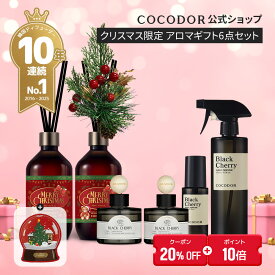 【20%OFF+ポイント10倍】【公式】【アロマギフト6点 クリスマス ディフューザー500ml×2 + 車用ディフューザー×2 + ファブリックミスト + ルームスプレー COCODOR ブラックチェリ― ルームフレグランス 芳香剤 香り インテリア ギフト プレゼント 誕生日