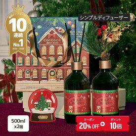 【20%OFF+ポイント10倍】【公式】クリスマス プレゼントセット ディフューザー 500ml X 2本 COCODOR ブラックチェリ― アロマディフューザー ルームフレグランス 芳香剤 香り シンプル 高級感 大容量 豪華 長持ち インテリア ギフト プレゼント 母の日 誕生日【送料無料】