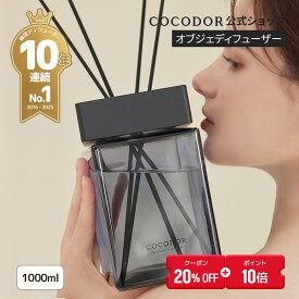 【20%OFF+ポイント10倍】【公式】「1000ml オブジェプレミアムディフューザー」超 大容量ディフューザー　1リットル　1L　ココドール　芳香剤　リビング　玄関　プレゼント　ブラック チェリー　インテリア　韓国雑貨　韓国インテリア 母の日