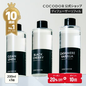 【20%OFF+ポイント10倍】【公式】「リフィル　ディフューザー 詰め替え用 200ml 3本セット/6本セット」COCODOR 韓国雑貨 芳香剤　リードディフューザー アロマ ディフューザー ルームフレグランス 　プレゼント 新生活 韓国インテリア【送料無料】