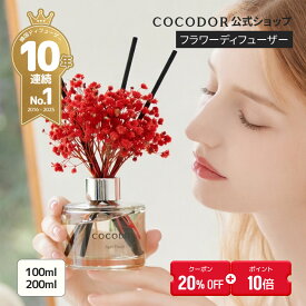 【20%OFF+ポイント10倍】【公式】「100ml/200ml フラワーディフューザー」 COCODOR ココドール ブリザーブドフラワー　芳香剤　 リードディフューザー ルームフレグランス 韓国雑貨 インテリア アロマ 香り おしゃれ 芳香剤 プレゼント 母の日【送料無料】