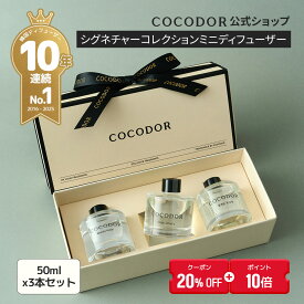 【20%OFF+ポイント10倍】【公式】シグネチャーコレクションセット 50ml*3個セット プレゼントパッケージ フレグランス ホームパフューム ギフトにおすすめ