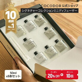 【20%OFF+ポイント10倍】【公式】シグネチャーコレクションセット 50ml*8個セット プレゼントパッケージ フレグランス ホームパフューム ギフトにおすすめ