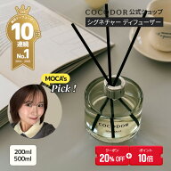 【20%OFF+ポイント10倍】【公式】「200ml／500ml リードディフューザー」COCODOR ブラックチェリ― アロ…