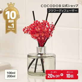 【20%OFF+ポイント10倍】【公式】「100ml/200ml フラワーディフューザー」 COCODOR ココドール ブリザーブドフラワー　芳香剤　 リードディフューザー ルームフレグランス 韓国雑貨 インテリア アロマ 香り おしゃれ 芳香剤 プレゼント 母の日【送料無料】
