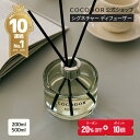 【20%OFF+ポイント10倍】【公式】「200ml／500ml リードディフューザー」COCODOR ブラックチェリ― アロマディフュー…