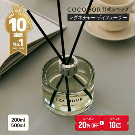 【20%OFF+ポイント10倍】【公式】「200ml／500ml リードディフューザー」COCODOR ブラックチェリ― アロマディフューザー ルームフレグランス 芳香剤 香り シンプル 高級感 大容量 豪華 長持ち インテリア ギフト プレゼント 母の日 誕生日【送料無料】