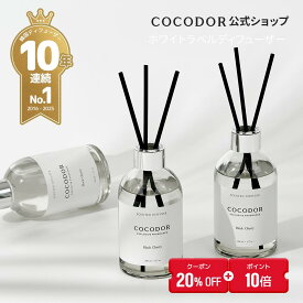 【20%OFF+ポイント10倍】【公式】「200ml リードディフューザー ホワイトラベル 」COCODOR ココドール 韓国　ディフューザー 芳香剤 アロマディフューザー ルームフレグランス インテリア　フレグランス 【送料無料】
