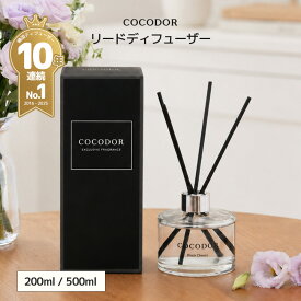【公式】「200ml／500ml リードディフューザー」COCODOR ブラックチェリ― アロマディフューザー ルームフレグランス 芳香剤 香り シンプル 高級感 大容量 豪華 長持ち インテリア ギフト プレゼント 母の日 誕生日【送料無料】