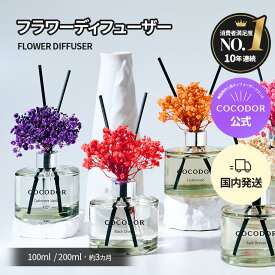 【公式】「100ml/200ml フラワーディフューザー」 COCODOR ココドール ブリザーブドフラワー　芳香剤　 リードディフューザー ルームフレグランス 韓国雑貨 インテリア アロマ 香り おしゃれ 芳香剤 プレゼント 母の日【送料無料】