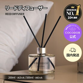 【公式】「200ml／500ml リードディフューザー」COCODOR ブラックチェリ― アロマディフューザー ルームフレグランス 芳香剤 香り シンプル 高級感 大容量 豪華 長持ち インテリア ギフト プレゼント 母の日 誕生日【送料無料】