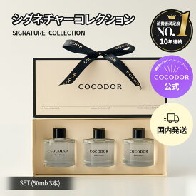 【公式】シグネチャーコレクションセット 50ml*3個セット プレゼントパッケージ フレグランス ホームパフューム ギフトにおすすめ