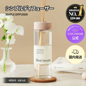 【公式】「440ml シンプル リードディフューザー」COCODOR 広範囲 大広間 リビング 玄関 アロマディフューザー ルームフレグランス 芳香剤　香り シンプル 高級感 大容量 豪華 長持ち インテリア 人気 ギフト 母の日【送料無料】