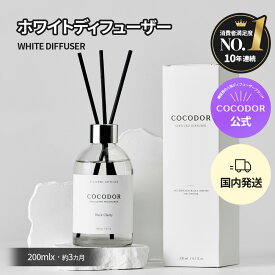 【公式】「200ml リードディフューザー ホワイトラベル 」COCODOR ココドール 韓国　ディフューザー 芳香剤 アロマディフューザー ルームフレグランス インテリア　フレグランス 【送料無料】
