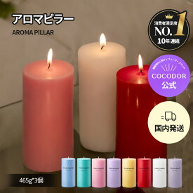 【公式】COCODOR アロマピラーキャンドル (L*3個入り) 約 85時間持続 高級ブロックキャンドル クリスマス ホームパーティー向け 高級ロウソク ろうそく