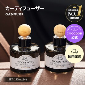 【公式】韓国 カーディフューザー 130ml 2個セット ビッグウッドボール付 高発香 ギフト対応 プレゼント おすすめ