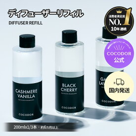 【公式】「リフィル　ディフューザー 詰め替え用 200ml 1本 / 3本セット COCODOR 韓国雑貨 芳香剤　リードディフューザー アロマ ディフューザー ルームフレグランス 　プレゼント 新生活 韓国インテリア【送料無料】