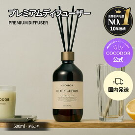 【公式】大容量 プレミアム ディフューザー 500ml プレゼントパッケージ フレグランス ホームパフューム ギフトにおすすめ リフィル & 大容量