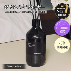 【公式】大容量 プレミアム ディフューザー 500ml プレゼントパッケージ フレグランス ホームパフューム ギフトにおすすめ リフィル & 大容量