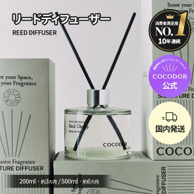 【公式】「200ml／500ml リードディフューザー」COCODOR ブラックチェリ― アロマディフューザー ルームフレグランス 芳香剤 香り シンプル 高級感 大容量 豪華 長持ち インテリア ギフト プレゼント 母の日 誕生日【送料無料】