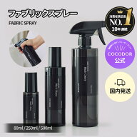 【公式】「ファブリックミスト/スプレー」消臭　ルームスプレー 静電気防止　芳香剤　80ml,250ml,500ml …