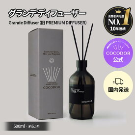 【公式】大容量 プレミアム ディフューザー 500ml プレゼントパッケージ フレグランス ホームパフューム ギフトにおすすめ リフィル & 大容量