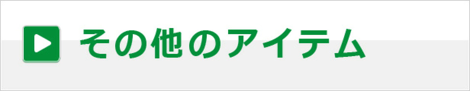 その他のアイテム