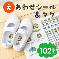 【絵合わせシール】お名前シール 防水 印刷 くつ 左右 タグ用 ノンアイロン 入学準備 入園準備 小学生 幼…
