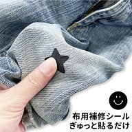 補修シール 布用 縫製不要 防水 印刷 服 衣類 ズボン 作業着 体操服 制服 靴下 レインコート 傘 カバン …