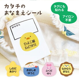 【スパセ特価！】カタチのお名前シール お名前シール タグ用 ノンアイロン 防水 印刷 布 入学準備 入園準備 小学生 幼稚園 タグシール おなまえシール ネームシール 耐水 食洗器 名前シール なまえシール アイロン不要 洗濯OK 布用シール 入園 入学 漢字対応