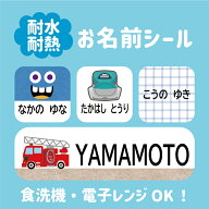 【選べるレイアウト】お名前シール 耐水耐熱 防水 印刷 おなまえシール オリジナルデザイン ネームシール…