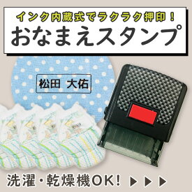 【布にも押せる】お名前スタンプ 布 おむつ 名前スタンプ オーダー スタンプ 名前 おなまえ ネーム印 ひらがな 油性 はんこ 入園 入学 保育園 幼稚園 小学校 出産祝い プレゼント インク セット おむつポン 防水 ゴム印 名入れ シンプル 卒園祝い