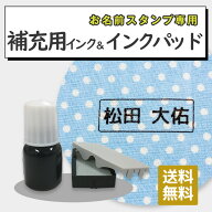 お名前スタンプ スタンプ用 補充インク 黒色 布 入園 入学 シンプル 卒園祝い