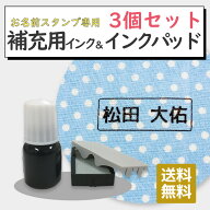 お名前スタンプ スタンプ用 補充インク 黒色 3個セット 布 入園 入学 シンプル 卒園祝い