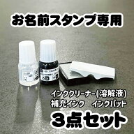 【お名前スタンプ専用】 溶解液 補充インク インクパッド 3個セット インククリーナー 入園 入学 準備 お…