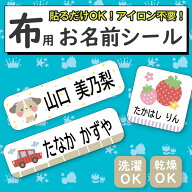 【布用選べるレイアウト】お名前シール 布用 ノンアイロン 防水 防水布用 印刷 布用 防水布用 名前シール…