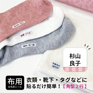 【布用選べるレイアウト】お名前シール 介護 布用 角型2行 防水 防水布用 印刷 ノンアイロン 名前シール …